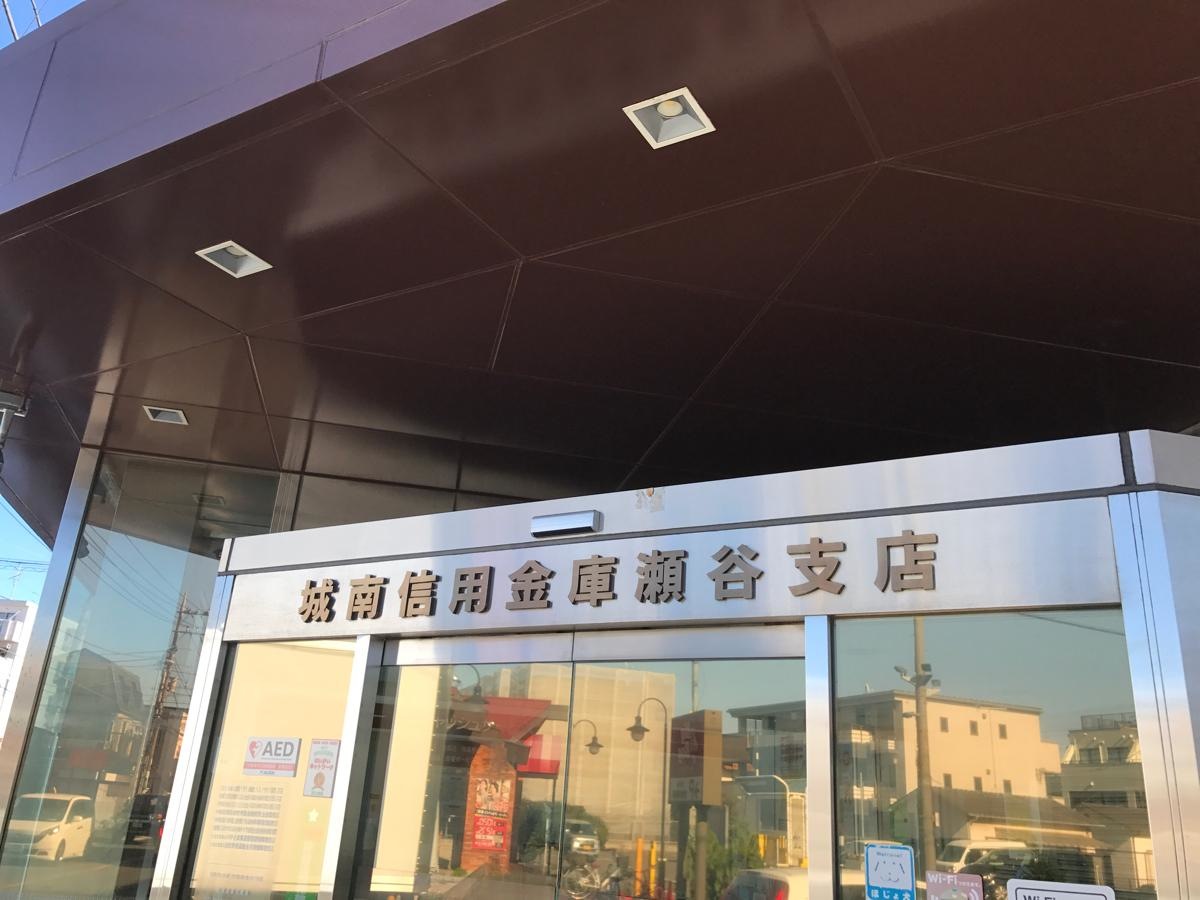 城南信用金庫瀬谷店。