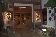 身延山聖人茶屋玉屋旅館