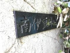 南伊豆町立南伊豆中学校