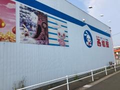 西松屋　浜松志都呂店
