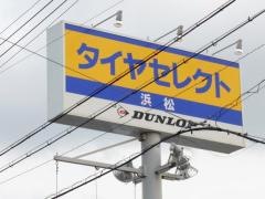 タイヤセレクト　浜松