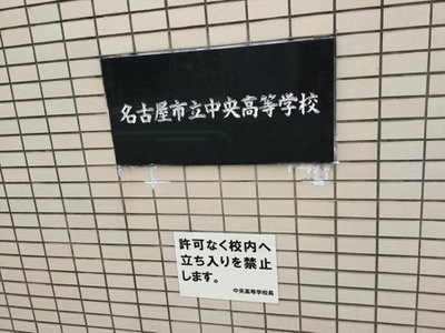 定時制 名古屋市立中央高校の情報と掲示板 愛知県公立 高校受験ナビ
