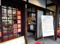 長浜文泉堂