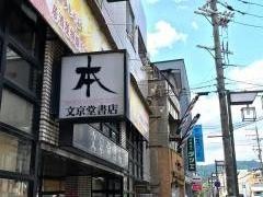 文京堂書店