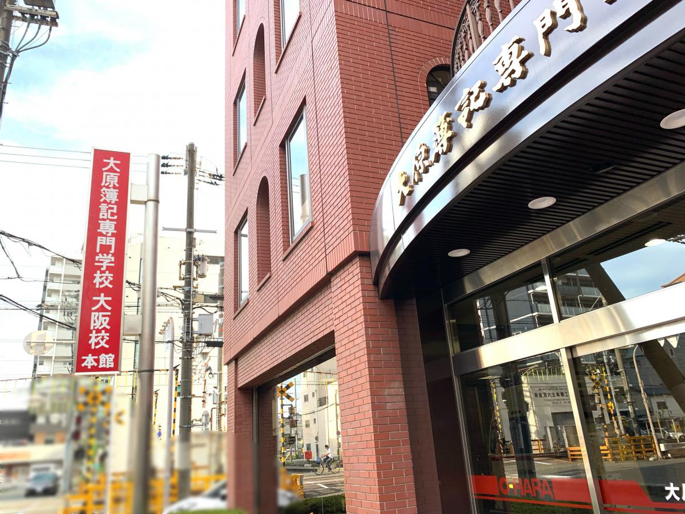 大原 簿記 学校