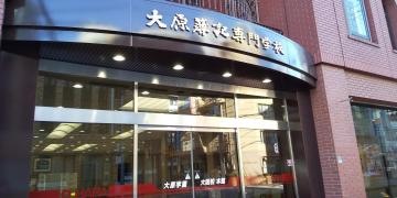 大原簿記専門学校新大阪校