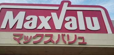 マックスバリュ　西脇小坂店