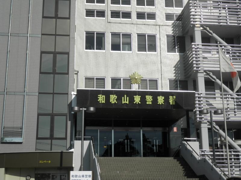 和歌山東警察署