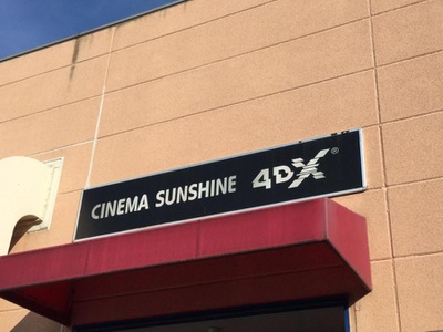 エンタメール シネマサンシャイン北島 板野郡北島町鯛浜