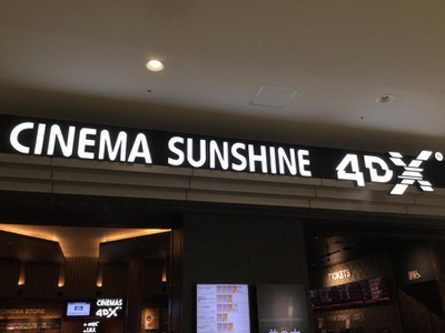 エンタメール シネマサンシャイン北島 板野郡北島町鯛浜