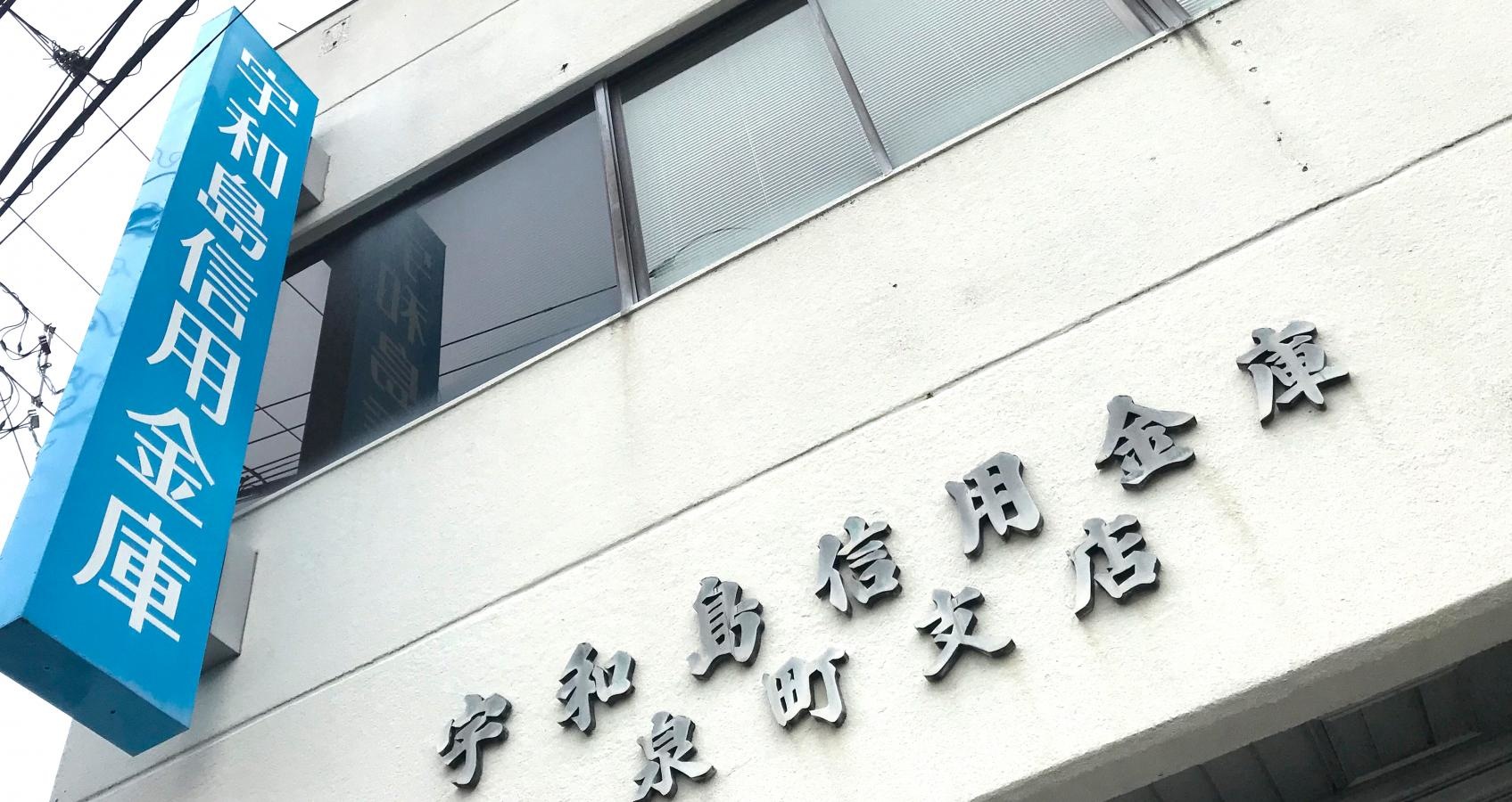 宇和島信用金庫