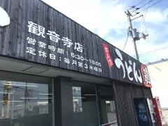こだわり麺や　観音寺店