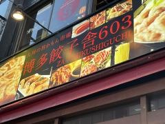 博多餃子舎６０３　筑紫口店