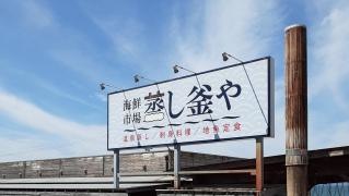 海鮮市場・蒸し釜や
