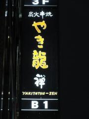 やき龍禅