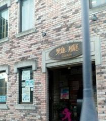 雅朧