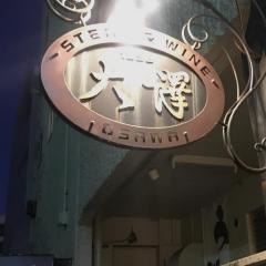 ステーキ大澤