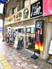 そば助　北千住店