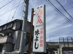味よし
