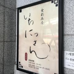 食彩工房いちにっさん