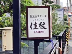 ステーキしゃぶしゃぶ佳紋