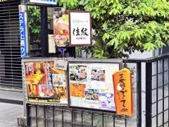 ステーキしゃぶしゃぶ佳紋