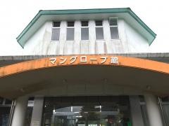 道の駅レストランマングローブ