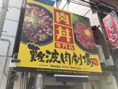 難波・肉劇場