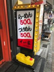 せい家　三軒茶屋店