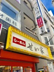 せい家　三軒茶屋店