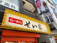 せい家　三軒茶屋店