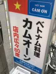 ベトナム料理・カムオーン（ＣＡＭＯＮ）