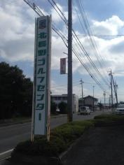 北長野ゴルフセンター