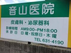 音山皮膚泌尿器科性病科医院