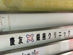 慶友銀座クリニック