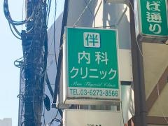 伴内科クリニック