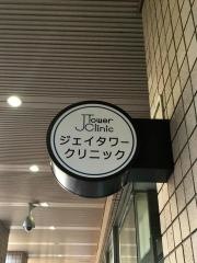 ジェイタワークリニック
