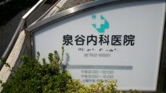 泉谷内科医院