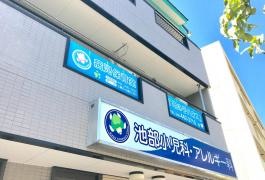 池部小児科・アレルギー科