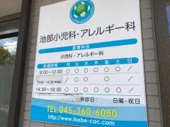 池部小児科・アレルギー科