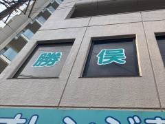 勝俣内科医院