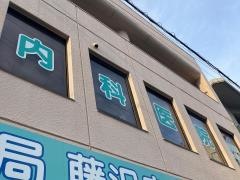 勝俣内科医院