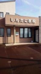 しんたに医院