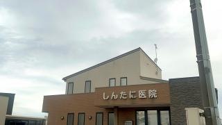 しんたに医院