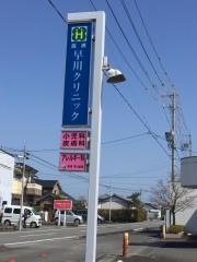 高洲早川クリニック
