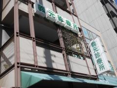 義元診療所