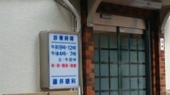 藤井眼科