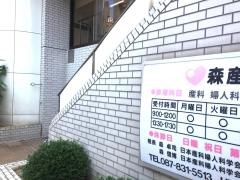 森産婦人科