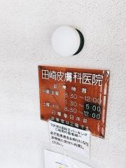 田崎皮膚科医院