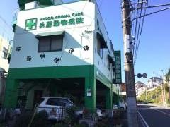 兵藤動物病院希望が丘